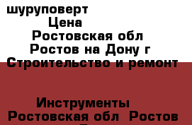 шуруповерт  Hilti SFC 22-A › Цена ­ 15 000 - Ростовская обл., Ростов-на-Дону г. Строительство и ремонт » Инструменты   . Ростовская обл.,Ростов-на-Дону г.